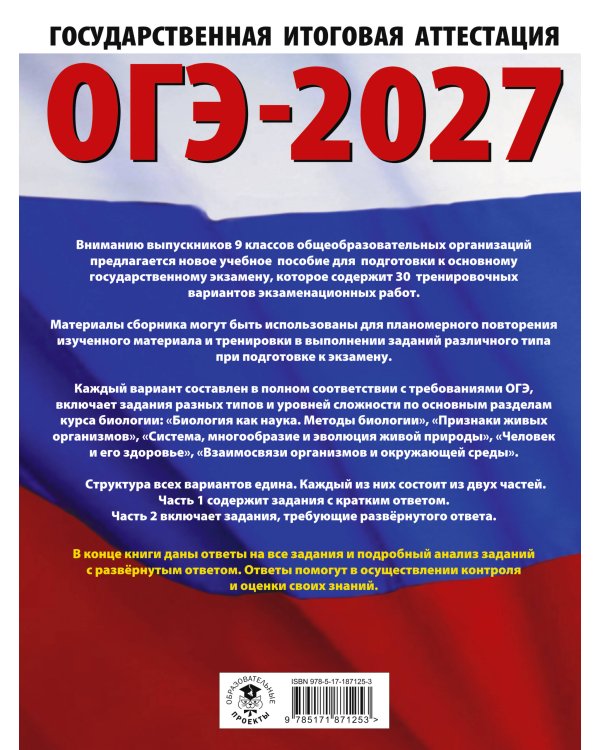 ОГЭ-2027. Биология. 30 тренировочных вариантов экзаменационных работ для подготовки к основному государственному экзамену