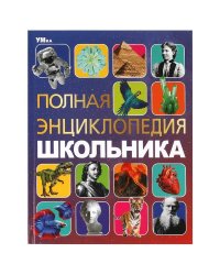 Полная энциклопедия школьника. Энциклопедия с развивающими заданиями. 7БЦ. 48 стр. Умка в кор.15шт