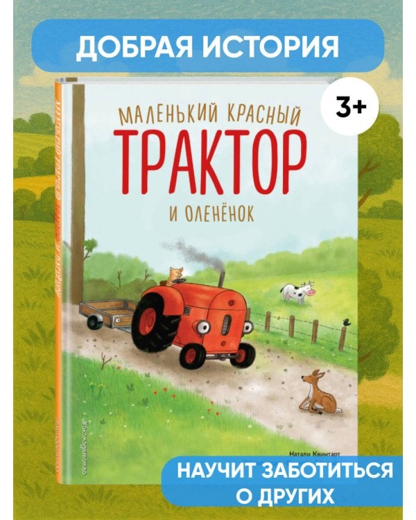 Маленький красный Трактор и оленёнок (ил. Ф. Госсенса)