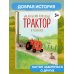 Маленький красный Трактор и оленёнок (ил. Ф. Госсенса)