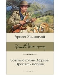Зеленые холмы Африки; Проблеск истины