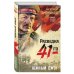 Фронтовая разведка 41-го. Боевая проза Тамоникова (обложка) Южный ожог