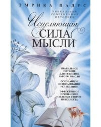 Исцеляющая сила мысли. Уникальные современные методики