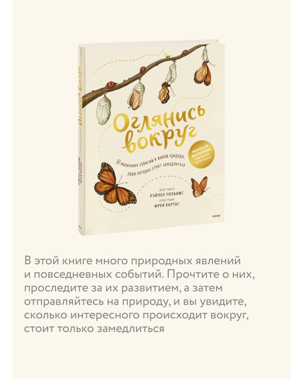 Оглянись вокруг. 50 маленьких событий в живой природе, ради которых стоит замедлиться