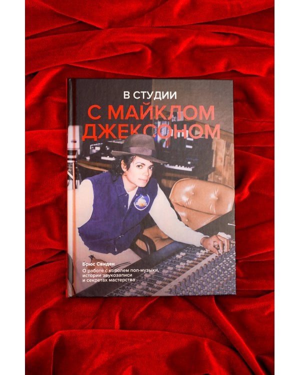 В студии с Майклом Джексоном