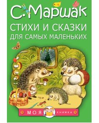 Стихи и сказки для самых маленьких