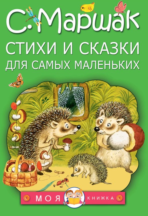 Моя книжка Стихи и сказки для самых маленьких