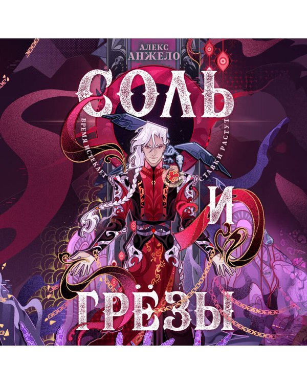 Соль и Грезы