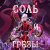 Соль и Грезы