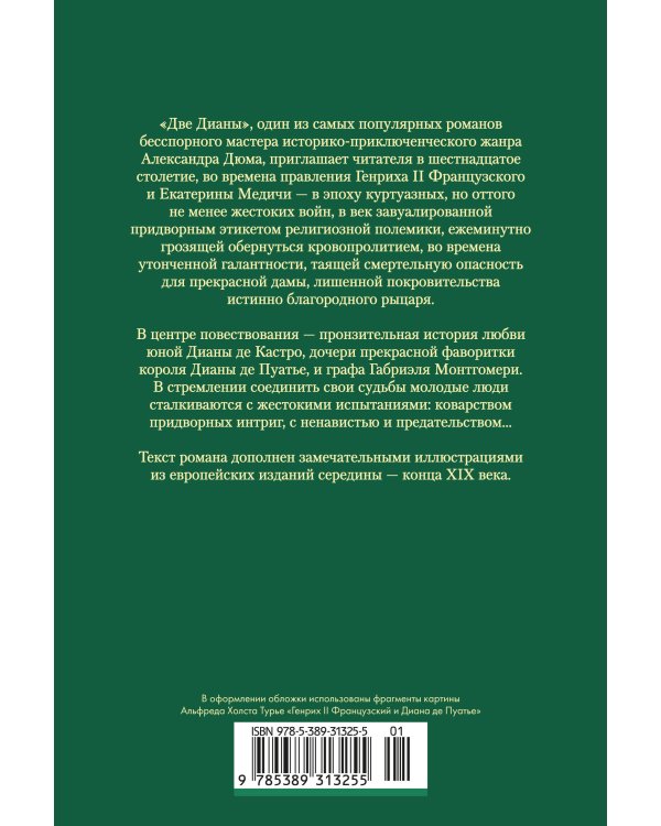 Две Дианы (с илл.)