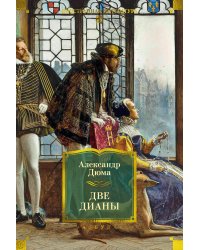 Две Дианы (с илл.)