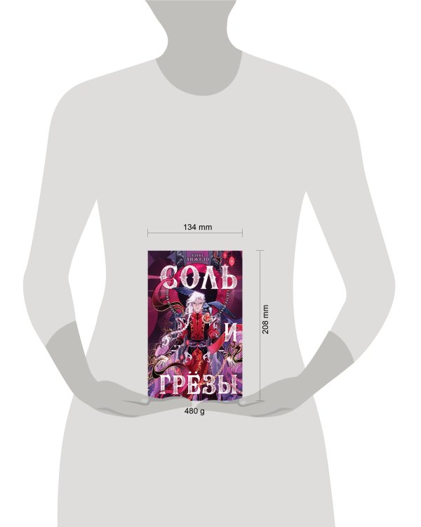 Соль и Грезы