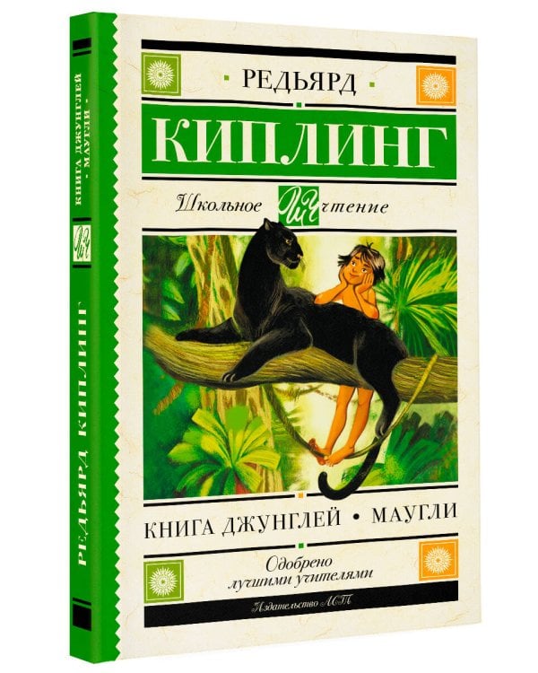 Книга Джунглей. Маугли