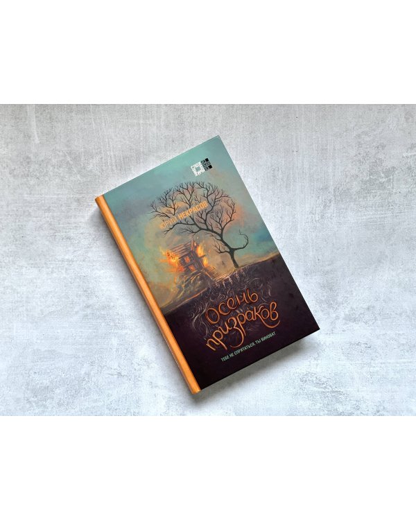 Призраки и осень (комплект из двух книг: "Призраки осени" + "Осень призраков")