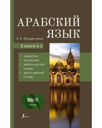 Арабский язык. 4-в-1: грамматика, разговорник, арабско-русский словарь, русско-арабский словарь