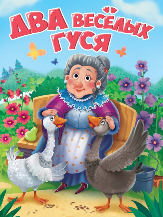 CЕРИЯ: КНИЖКИ НА КАРТОНЕ ЦЕЛЬНОКРЫТЫЕ глянц.ламинация 160х220 (Проф-Пресс) ЦК. ДВА ВЕСЁЛЫХ ГУСЯ (новая)