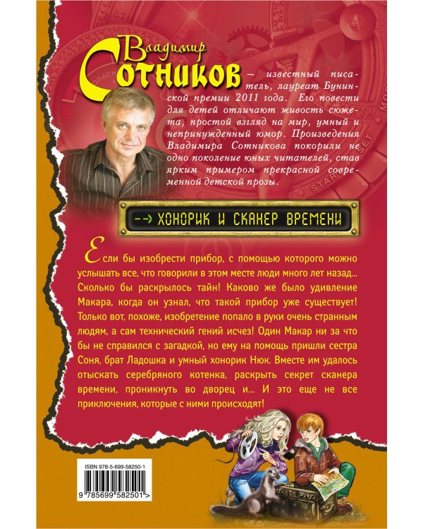 Дополнительное изображение книги «Хонорик и сканер времени»