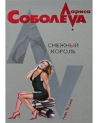 Снежный король