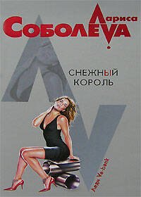 Обложка книги «Снежный король» — Соболева Лариса Павловна, ISBN 9785699208173