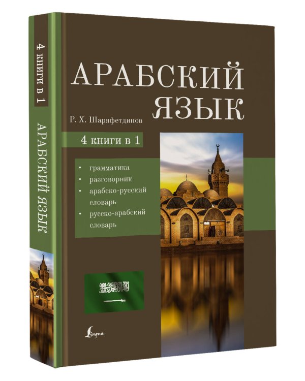 Арабский язык. 4-в-1: грамматика, разговорник, арабско-русский словарь, русско-арабский словарь