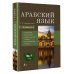 Арабский язык. 4-в-1: грамматика, разговорник, арабско-русский словарь, русско-арабский словарь