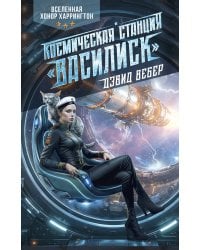 Космическая станция "Василиск"