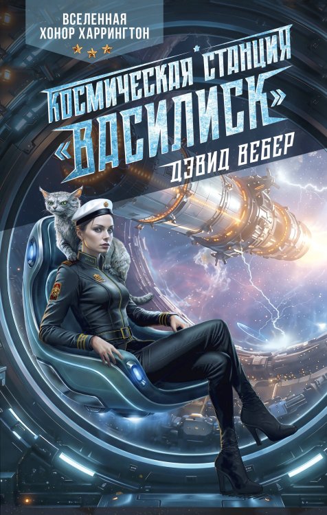 Обложка книги «Космическая станция "Василиск"» — Вебер Дэвид, ISBN 9785171721510