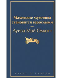 Маленькие мужчины становятся взрослыми