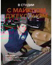 В студии с Майклом Джексоном