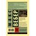 Эксклюзивная классика Протестантская этика и дух капитализма