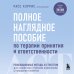 Полное наглядное пособие по терапии принятия и ответственности. Революционные методы и стратегии для содействия глубоким изменениям в поведении клиентов