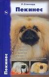 Аквар. Пекинес История.Стандарты.Содержание.Разведение.Выставки.Профилактика заболевани