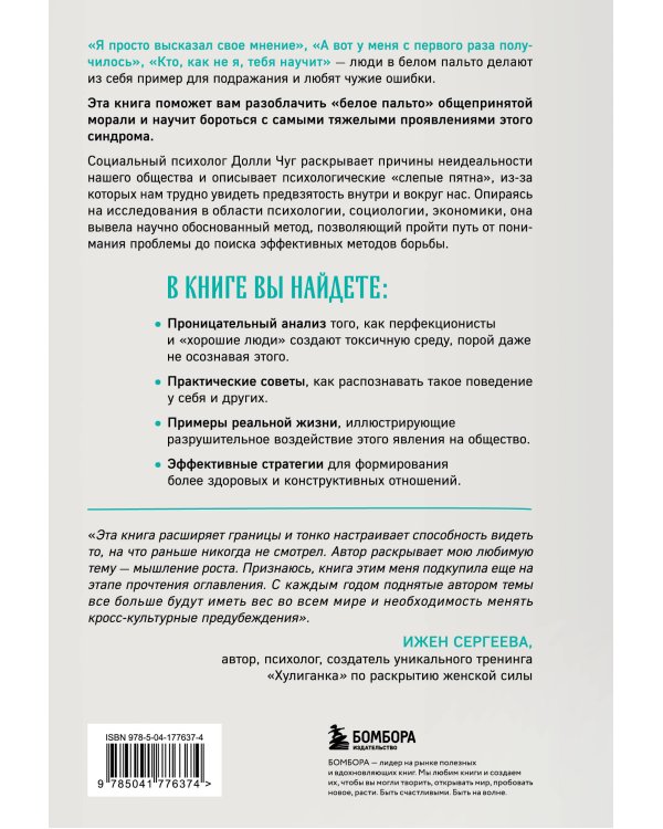 Снимите белое пальто. Что заставляет хороших людей самоутверждаться за счет окружающих и как этому противостоять