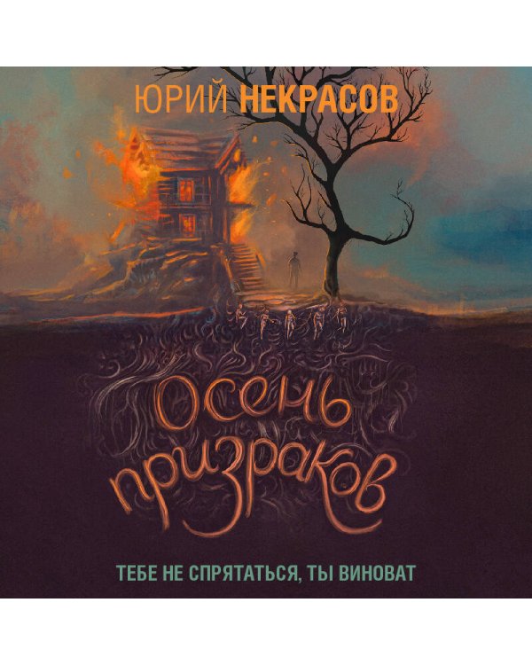 Призраки и осень (комплект из двух книг: "Призраки осени" + "Осень призраков")