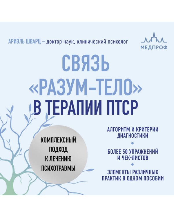 Связь "разум-тело" в терапии ПТСР. Комплексный подход к лечению психотравмы