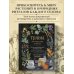 Травы. Магические запасы. Иллюстрированное руководство по сбору и заготовке волшебных растений, их полезным свойствам и сезонным ритуалам