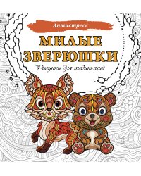Милые зверюшки. Рисунки для медитаций