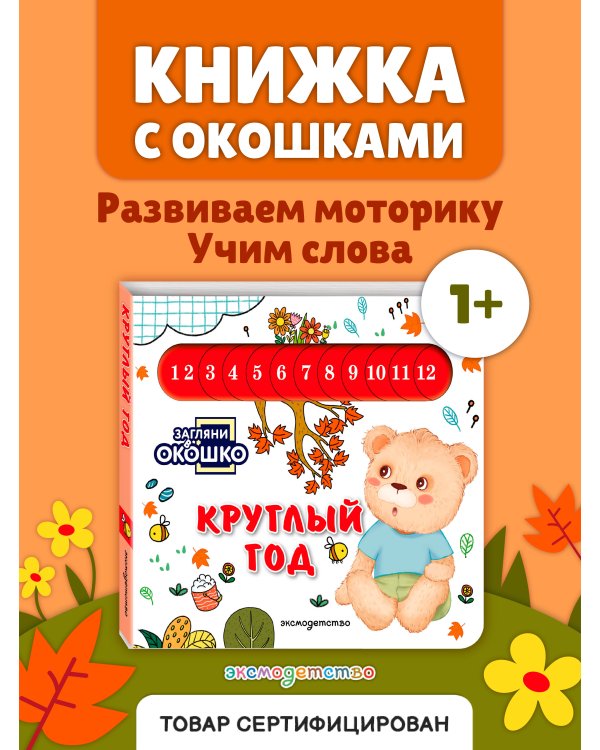 Дополнительное изображение книги «Загляни в окошко! Круглый год»
