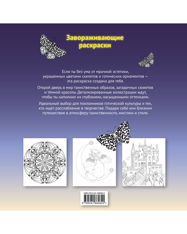 Тени готики. Таинственный мир мрака. Раскраска