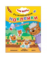 Три кота. Развивающие наклейки. Сад-огород