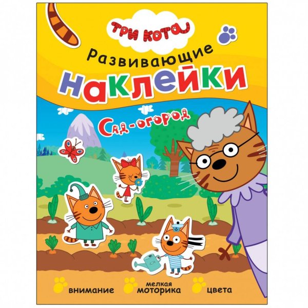 Обложка книги «Три кота. Развивающие наклейки. Сад-огород», ISBN 9785431523441