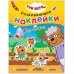 Обложка книги «Три кота. Развивающие наклейки. Сад-огород», ISBN 9785431523441