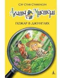 Агата Мистери. Кн. 17. Пожар в джунглях