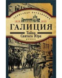 Галиция.  1914-1915 годы. Тайна Святого Юра
