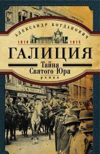 Галиция.  1914-1915 годы. Тайна Святого Юра