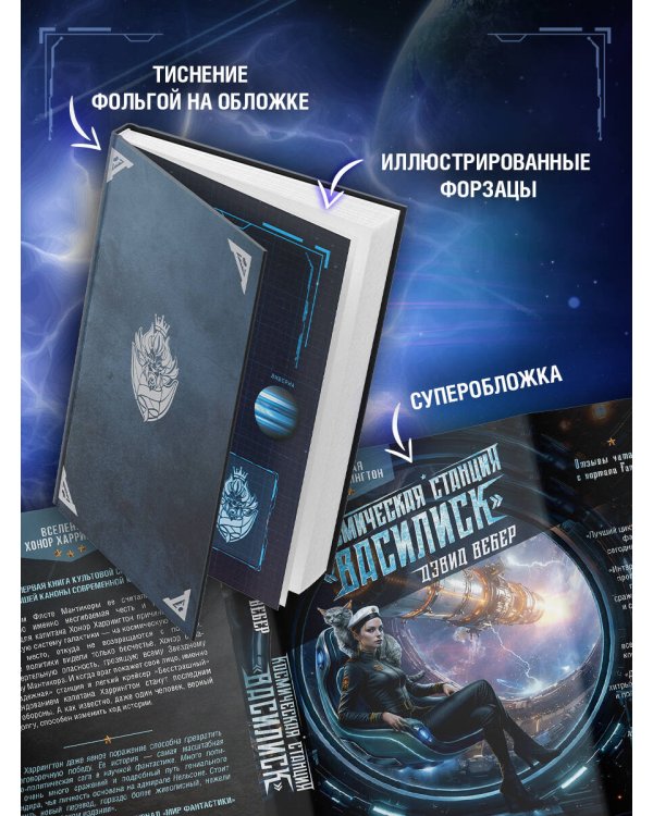 Дополнительное изображение книги «Космическая станция "Василиск"»