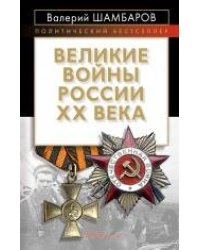Великие войны России ХХ века