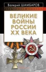 Обложка книги «Великие войны России ХХ века» — Шамбаров Валерий Евгеньевич, ISBN 9785699416301