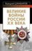 Обложка книги «Великие войны России ХХ века» — Шамбаров Валерий Евгеньевич, ISBN 9785699416301