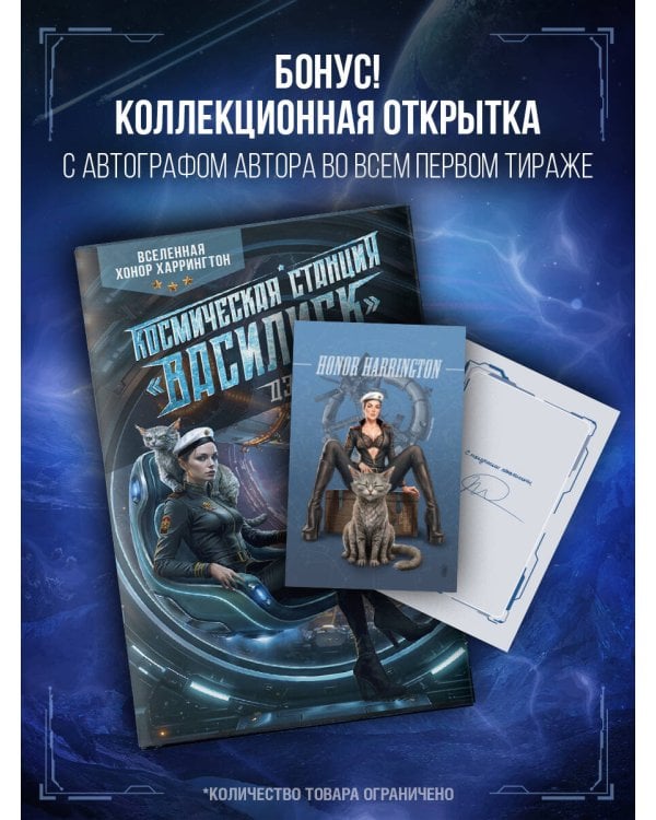 Дополнительное изображение книги «Космическая станция "Василиск"»